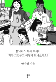 회사 그만두고 어떻게 보내셨어요
